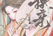 躺赢!换亲后被国公府宠翻了(宁聿娴)最新章节免费阅读-火箭文学