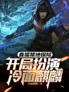 直播禁地探险，开局扮演冷面麒麟精彩章节在线免费阅读（张墨尘白菲菲）