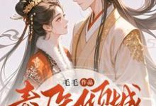 跪求主角是覃笙的小说书名叫什么-火箭文学