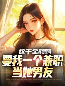 苏沐最新章节这千金颠啊，要我一个兼职当她男友免费阅读