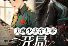 唐紫萱顾凌峰在线阅读,美飒少主在七零:开局狂撕极品小说完结版章节-火箭文学