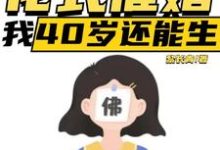 李贞李念在线阅读，直播：花式催婚，我40岁还能生小说完结版章节-火箭文学