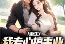 求助这本重生:我专心搞事业,前妻你别闹了小说在哪里可以看完结版-火箭文学