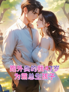 主人公是苏晚晚霍云霆的小说跑外卖的我47岁为霸总生孩子免费阅读