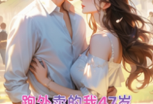 跑外卖的我47岁为霸总生孩子免费阅读(苏晚晚霍云霆)小说免费读最新章节-火箭文学