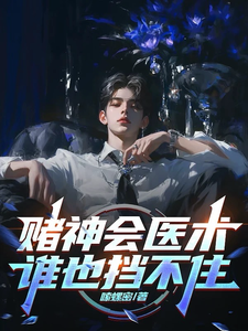 赌神会医术，谁也挡不住（林子羽苏楠）最新章节免费阅读