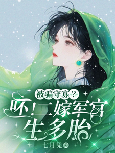 主角是孟泠音顾时谦的小说被骗守寡？呸！二嫁军官生多胎在哪免费看