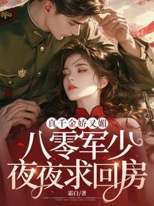 小说真千金娇又媚，八零军少夜夜求回房主角覃笙免费阅读