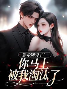 影帝别秀了！你马上被我淘汰了大结局，季欢沈妄小说无广告阅读