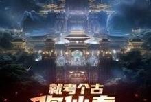 就考个古，你仙秦举国飞升？（嬴政）完结版免费阅读-火箭文学