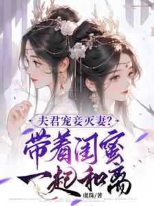 夫君宠妾灭妻？带着闺蜜一起和离完结版上官钰林清玥免费阅读大结局