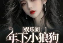 娱乐圈：年下小狼狗他太疯免费阅读(岑阮陆迟野)小说免费读最新章节-火箭文学