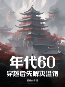 年代60：穿越后先解决温饱免费阅读，刘华强大结局无弹窗