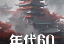 年代60：穿越后先解决温饱（刘华强）完结版免费阅读-火箭文学