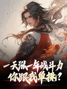 一天涨一年战斗力，你跟我单挑？小说最新章节在哪里可以免费看
