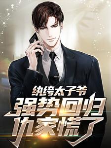 李无忧苏岚小说免费阅读最新章节列表，纨绔太子爷强势回归，仇家慌了小说在线看