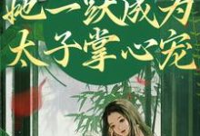 主人公是乔玥谢宴辞的小说重生灭渣男，她一跃成为太子掌心宠免费阅读-火箭文学