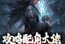 小说攻略配角大佬,我成异界之王主角萧长生月玲珑免费阅读-火箭文学