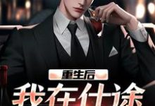 重生后,我在仕途一路狂飙最新章节重生后,我在仕途一路狂飙在线阅读-火箭文学