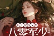 真千金娇又媚，八零军少夜夜求回房小说最新章节在哪里可以免费看-火箭文学