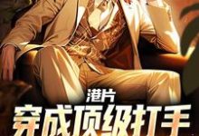 李耀丁瑶在线阅读，港片：穿成顶级打手，爆兵称霸港岛小说完结版章节-火箭文学