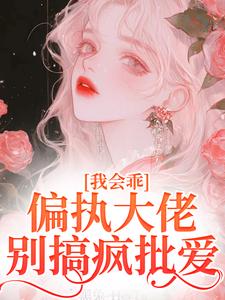 主角是迟书遥周靳的小说我会乖，偏执大佬别搞疯批爱在哪免费看