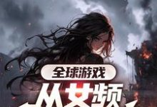 叶恒小说的结局在哪可以看，全球游戏，从女频副本开始免费阅读完结版-火箭文学