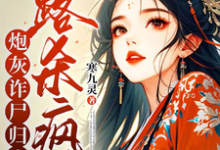 炮灰诈尸归来，一路杀疯了小说资源求分享，炮灰诈尸归来，一路杀疯了白落落在线阅读-火箭文学