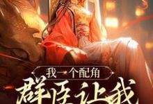 我一个配角,群臣让我当女帝?(夏为仪)完结版免费阅读-火箭文学
