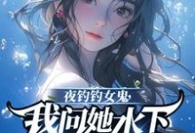 求助这本夜钓钓女鬼,我问她水下哪里有鱼小说在哪里可以看完结版-火箭文学
