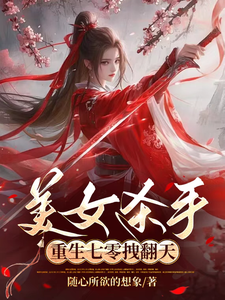 美女杀手重生七零拽翻天完结版蒋欣高胜寒免费阅读大结局