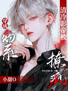 穿成钓系小甜O，清冷影帝被撩疯大结局，苏辞林景琛小说无广告阅读