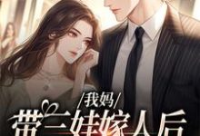 主角是赵浅浅曾诚的小说我妈带三娃嫁人后,扮猪吃虎!在哪免费看-火箭文学