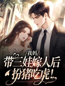 主角是赵浅浅曾诚的小说我妈带三娃嫁人后，扮猪吃虎！在哪免费看