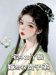 主人公是玉桃的小说宅斗文丫鬟，嫁给权贵子弟免费阅读