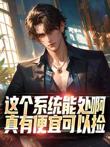 精彩章节阅读这个系统能处啊，真有便宜可以捡(张卫安小希)免费小说在线看