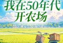 陈二狗最新章节列表穿书：我在50年代开农场免费阅读-火箭文学