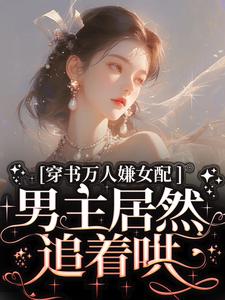 跪求主角是虞岁欢薄亦寻的小说书名叫什么