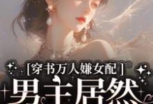 穿书万人嫌女配,男主居然追着哄精彩章节阅读(虞岁欢薄亦寻)免费阅读大结局-火箭文学