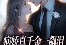求助这本病娇真千金一飙泪，整个京圈都跪了小说在哪里可以看完结版-火箭文学