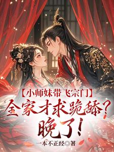 小说小师妹带飞宗门，全家才求跪舔？晚了！主角宋染免费阅读