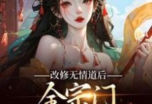 改修无情道后,全宗门哭着求原谅(谢琉音谢明珠)最新章节免费阅读-火箭文学