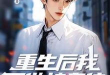 重生后我不做接盘侠，全家都傻眼了免费阅读(林凌杨梦雨)小说免费读最新章节-火箭文学