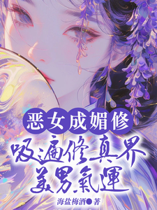 恶女成媚修，吸遍修真界美男气运免费阅读，白愫大结局无弹窗