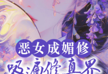 恶女成媚修，吸遍修真界美男气运完结版白愫免费阅读大结局-火箭文学