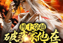 博士穿越破落家，他在南宋杀疯了免费阅读，李星辰张雪晴大结局无弹窗-火箭文学