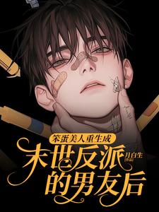 笨蛋美人重生成末世反派的男友后（沈绵叶瑾修）最新章节免费在线阅读