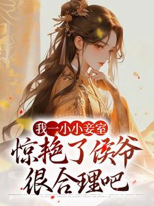 我一小小妾室，惊艳了侯爷很合理吧免费阅读，叶青芷谢晋大结局无弹窗
