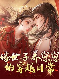许清宜谢韫之在线阅读，嫁世子养崽崽的穿越日常小说完结版章节