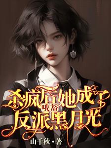 哦豁！杀疯后她成了反派黑月光！在线看，叶邢舒司度小说大结局在哪免费看